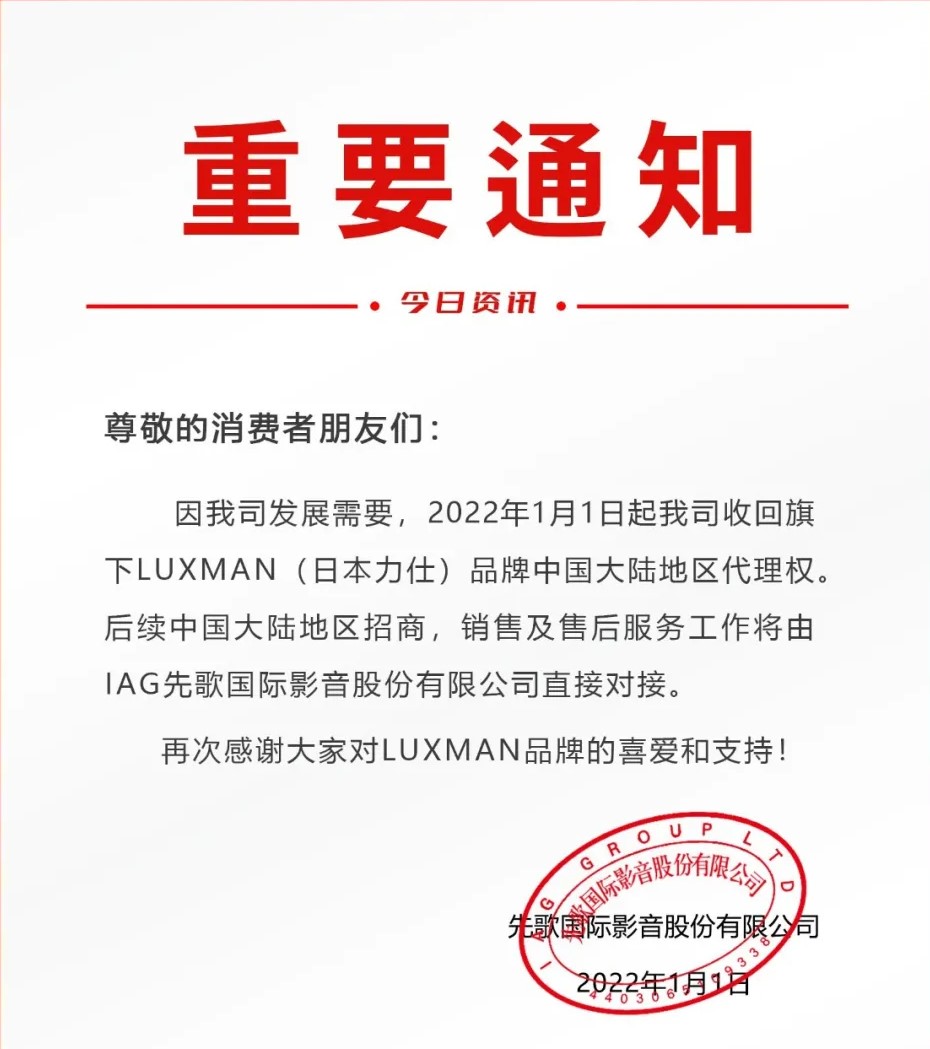 重要通知 | IAG先歌國際影音收回LUXMAN（日本力仕）中國大陸地區(qū)代理權(quán)事