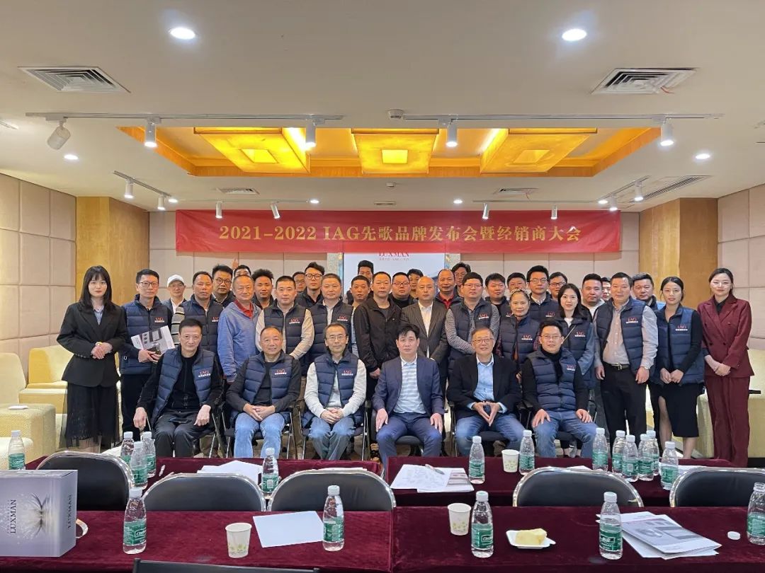 活動(dòng)回顧 | IAG先歌國際影音LUXMAN品牌發(fā)布會暨2021-2022經(jīng)銷商
