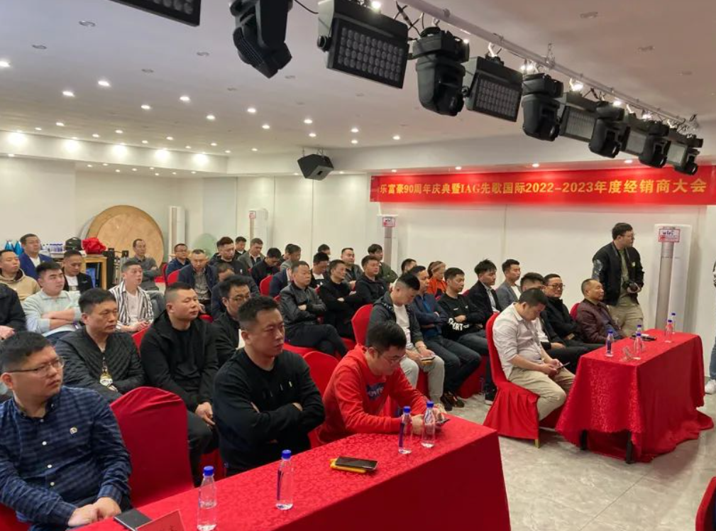 【資訊】再度發(fā)力，再創(chuàng)輝煌：IAG先歌國際經(jīng)銷商大會在深圳召開