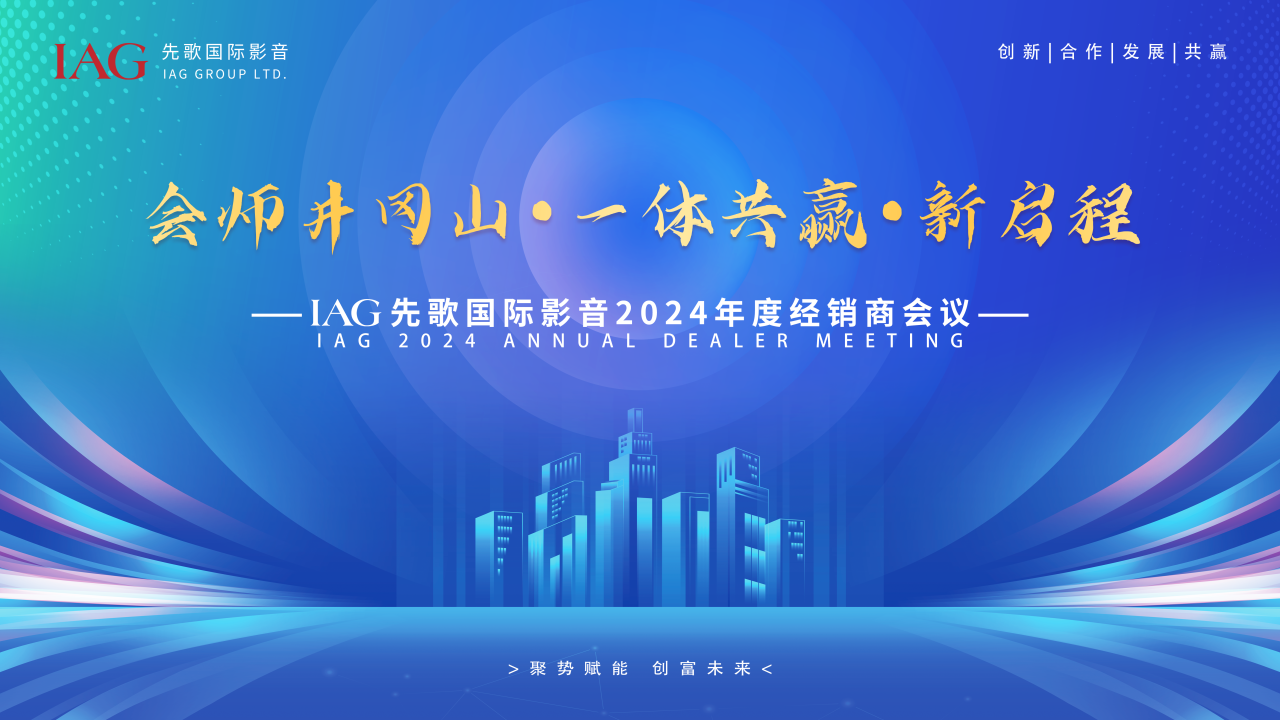 一體共贏，新啟程——?IAG先歌國際影音2024年度經(jīng)銷商大會圓滿召開