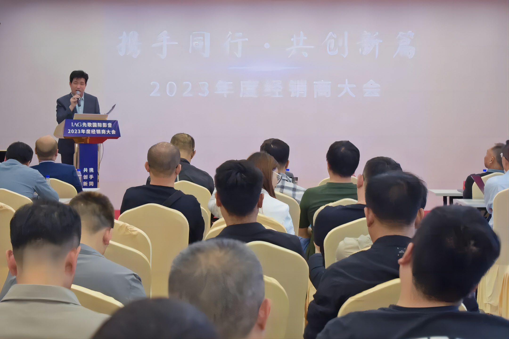 攜手同行·共創(chuàng)新篇——?IAG先歌國際影音2023年度經(jīng)銷商大會圓滿召開